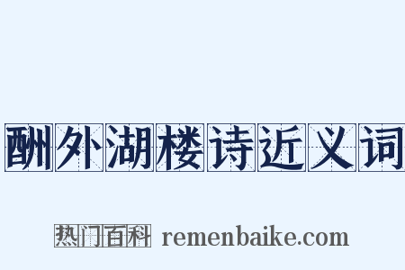 酬外湖楼诗近义词是什么意思的图片